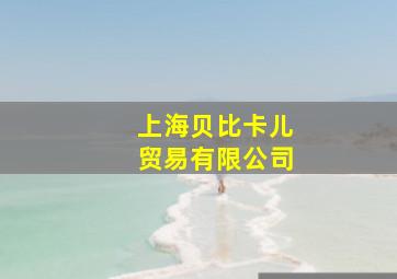 上海贝比卡儿贸易有限公司