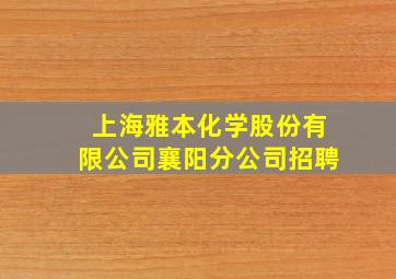 上海雅本化学股份有限公司襄阳分公司招聘