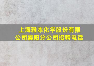 上海雅本化学股份有限公司襄阳分公司招聘电话