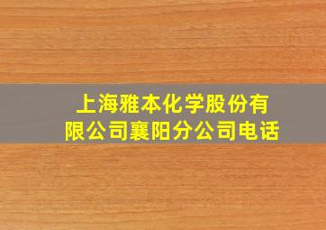 上海雅本化学股份有限公司襄阳分公司电话