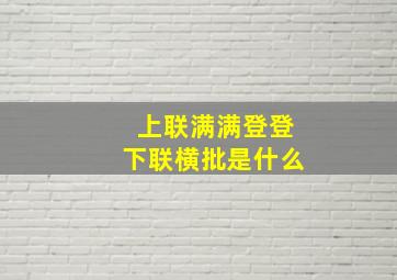 上联满满登登下联横批是什么