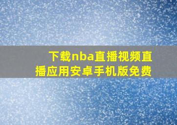 下载nba直播视频直播应用安卓手机版免费