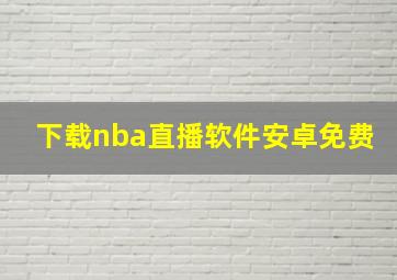 下载nba直播软件安卓免费