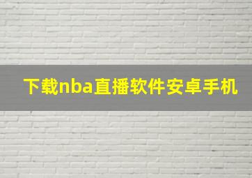 下载nba直播软件安卓手机