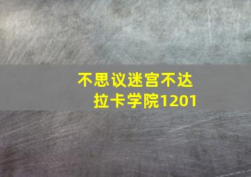 不思议迷宫不达拉卡学院1201