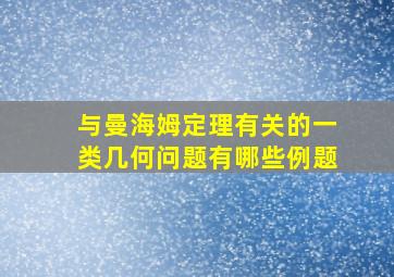 与曼海姆定理有关的一类几何问题有哪些例题