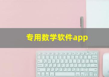 专用数学软件app