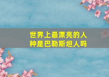 世界上最漂亮的人种是巴勒斯坦人吗