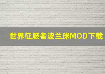 世界征服者波兰球MOD下载