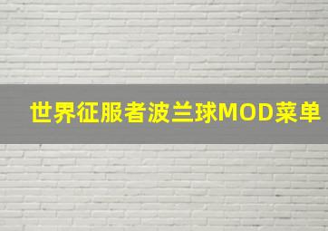 世界征服者波兰球MOD菜单