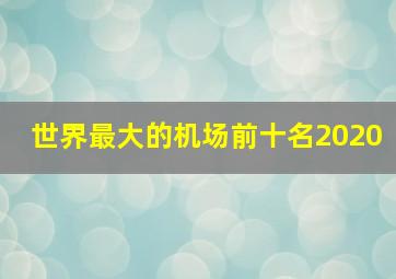 世界最大的机场前十名2020