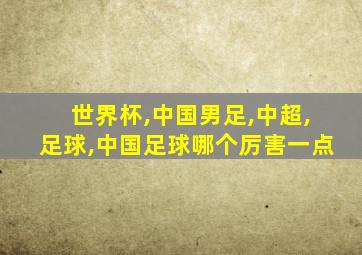 世界杯,中国男足,中超,足球,中国足球哪个厉害一点