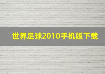 世界足球2010手机版下载