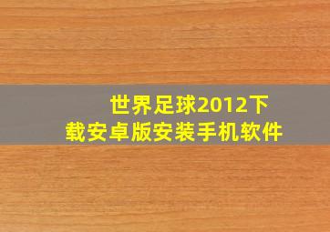 世界足球2012下载安卓版安装手机软件