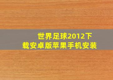 世界足球2012下载安卓版苹果手机安装