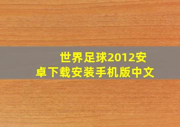 世界足球2012安卓下载安装手机版中文