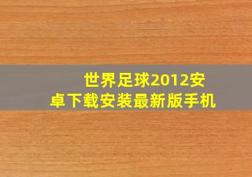 世界足球2012安卓下载安装最新版手机