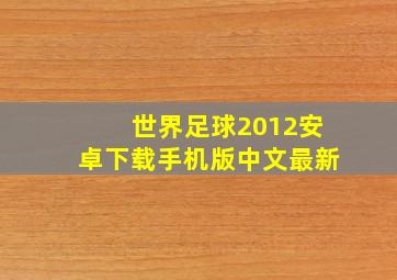 世界足球2012安卓下载手机版中文最新