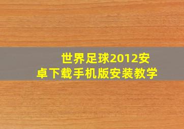 世界足球2012安卓下载手机版安装教学