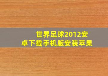 世界足球2012安卓下载手机版安装苹果