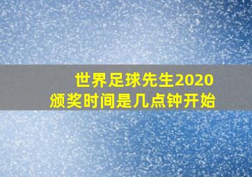 世界足球先生2020颁奖时间是几点钟开始