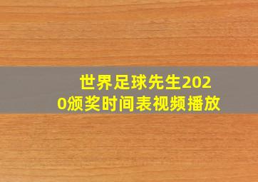 世界足球先生2020颁奖时间表视频播放