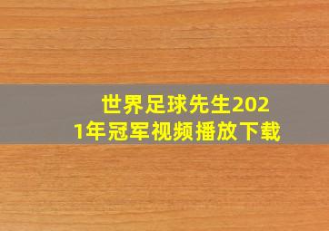 世界足球先生2021年冠军视频播放下载