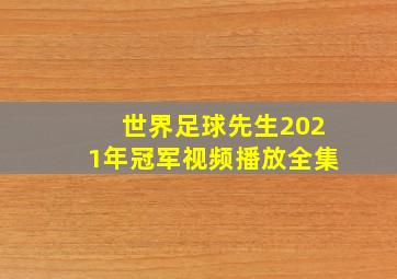 世界足球先生2021年冠军视频播放全集