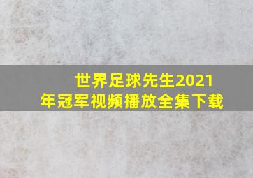 世界足球先生2021年冠军视频播放全集下载