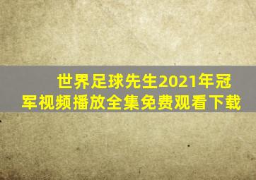 世界足球先生2021年冠军视频播放全集免费观看下载