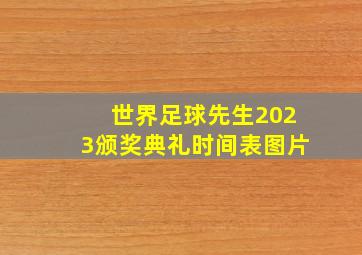 世界足球先生2023颁奖典礼时间表图片