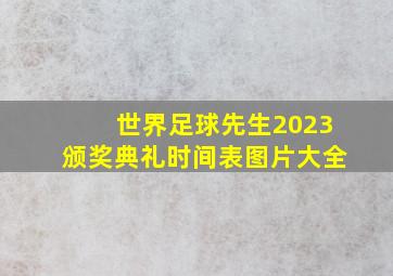 世界足球先生2023颁奖典礼时间表图片大全