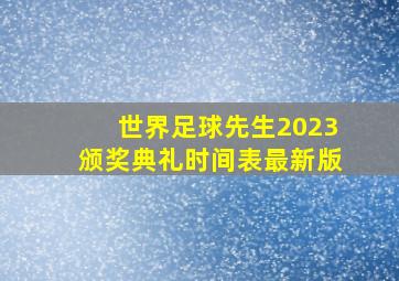 世界足球先生2023颁奖典礼时间表最新版