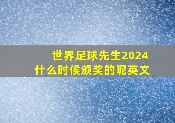 世界足球先生2024什么时候颁奖的呢英文