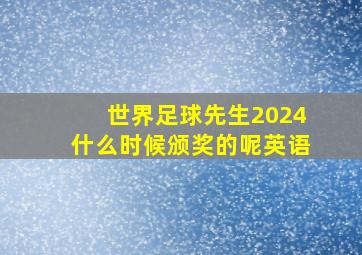 世界足球先生2024什么时候颁奖的呢英语