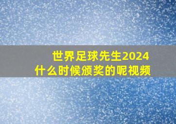 世界足球先生2024什么时候颁奖的呢视频