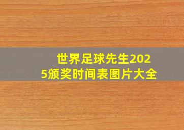 世界足球先生2025颁奖时间表图片大全