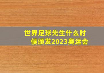 世界足球先生什么时候颁发2023奥运会