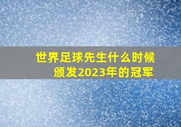 世界足球先生什么时候颁发2023年的冠军