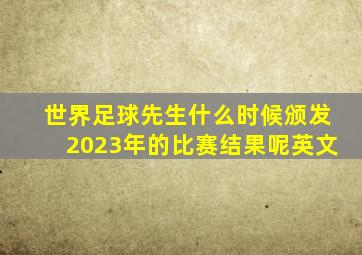 世界足球先生什么时候颁发2023年的比赛结果呢英文