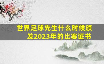 世界足球先生什么时候颁发2023年的比赛证书