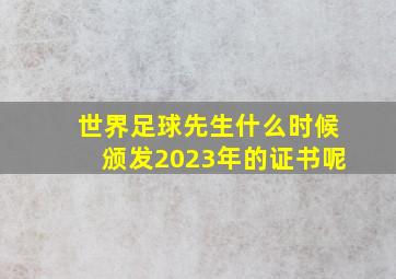 世界足球先生什么时候颁发2023年的证书呢