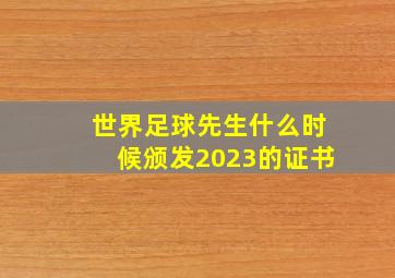 世界足球先生什么时候颁发2023的证书