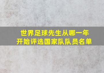 世界足球先生从哪一年开始评选国家队队员名单