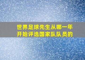 世界足球先生从哪一年开始评选国家队队员的