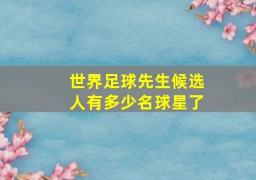 世界足球先生候选人有多少名球星了