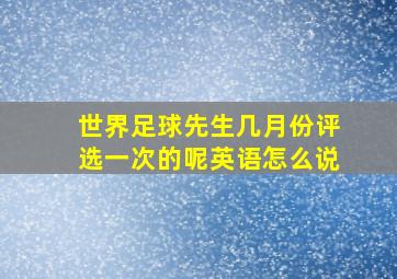 世界足球先生几月份评选一次的呢英语怎么说