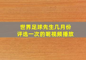 世界足球先生几月份评选一次的呢视频播放