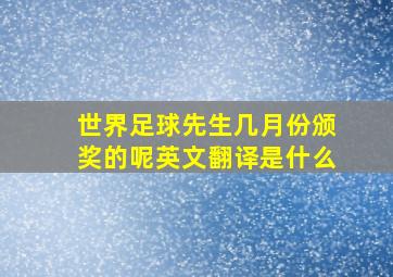 世界足球先生几月份颁奖的呢英文翻译是什么