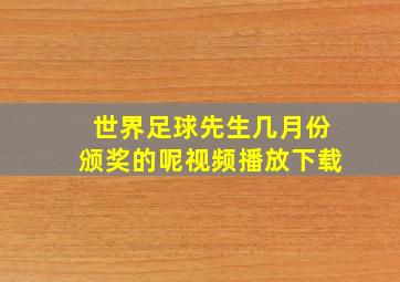 世界足球先生几月份颁奖的呢视频播放下载